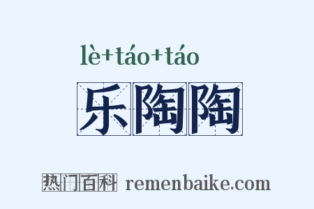 乐陶陶是什么意思的图片